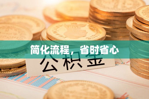 江陵简化流程，省时省心
