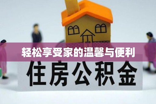 江陵轻松享受家的温馨与便利