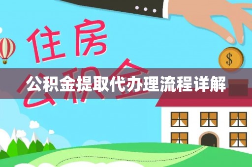 江陵公积金提取代办理流程详解