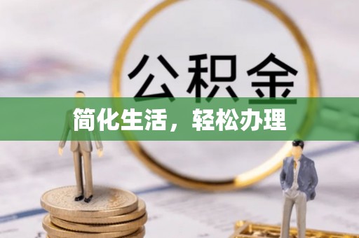 江陵简化生活，轻松办理