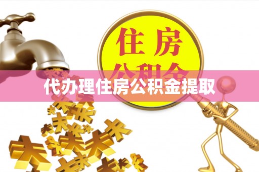 江陵代办理住房公积金提取
