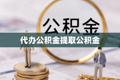江陵代办公积金提取公积金