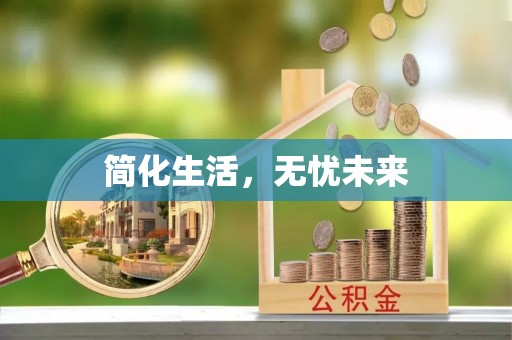 江陵简化生活，无忧未来