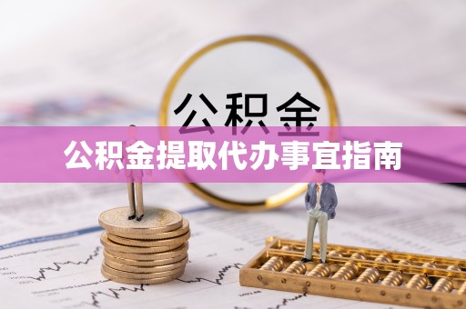 江陵公积金提取代办事宜指南