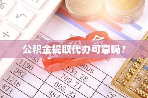 江陵公积金提取代办可靠吗？