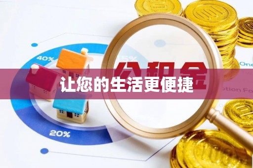 江陵让您的生活更便捷