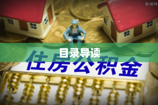 江陵目录导读