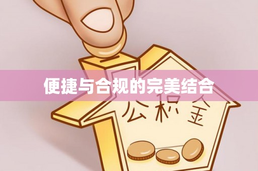江陵便捷与合规的完美结合