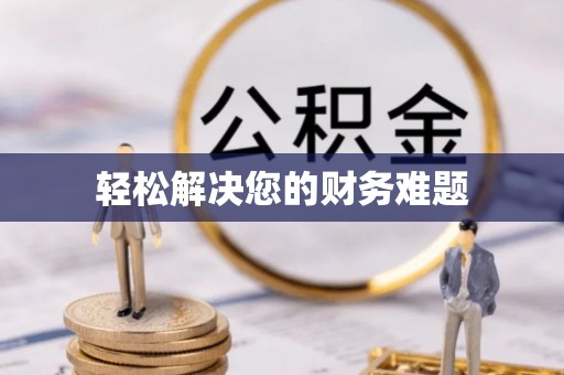 江陵轻松解决您的财务难题