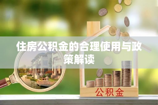 江陵住房公积金的合理使用与政策解读