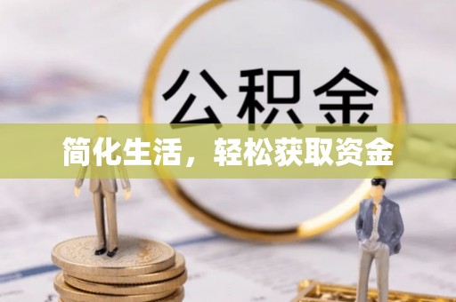 江陵简化生活，轻松获取资金