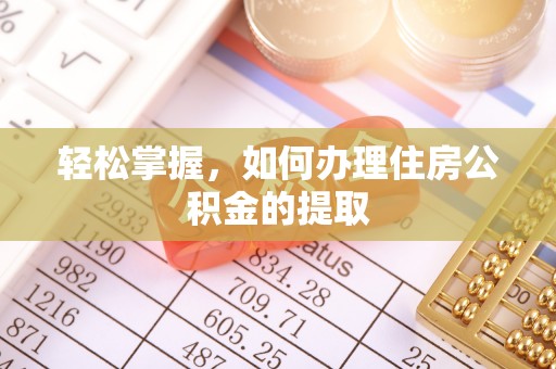 江陵轻松掌握，如何办理住房公积金的提取