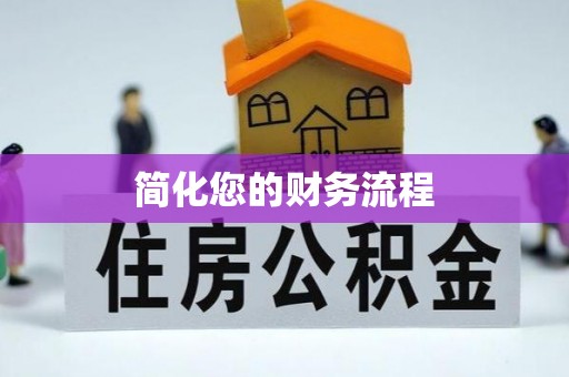 江陵简化您的财务流程