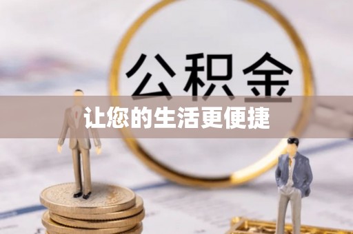 江陵让您的生活更便捷