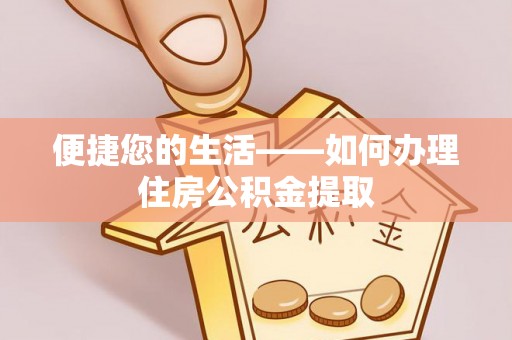 江陵便捷您的生活——如何办理住房公积金提取