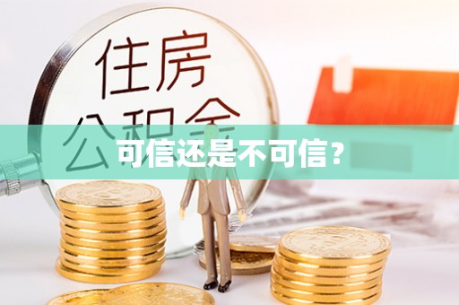 江陵可信还是不可信？