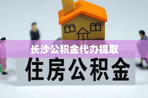 江陵长沙公积金代办提取