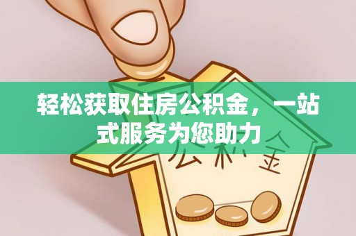 江陵轻松获取住房公积金，一站式服务为您助力