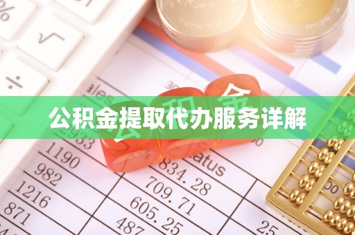 江陵公积金提取代办服务详解