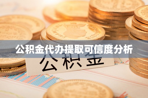 江陵公积金代办提取可信度分析