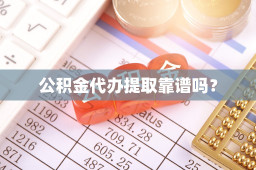 江陵公积金代办提取靠谱吗？