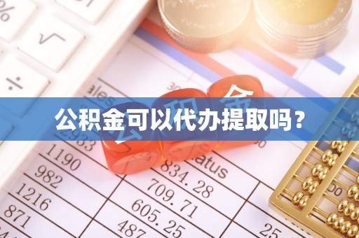 江陵公积金可以代办提取吗？