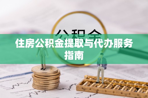 江陵住房公积金提取与代办服务指南