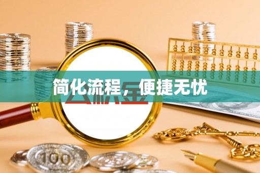 江陵简化流程，便捷无忧
