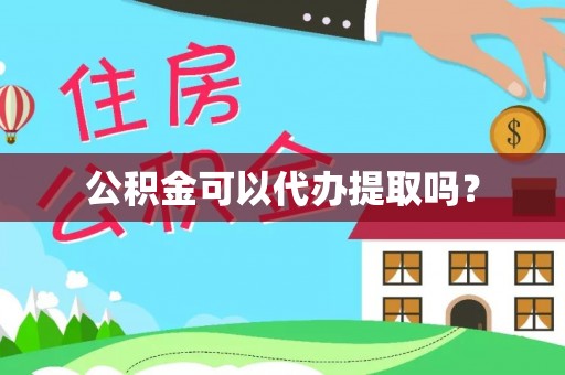 江陵公积金可以代办提取吗？