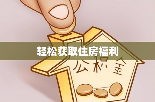 江陵轻松获取住房福利