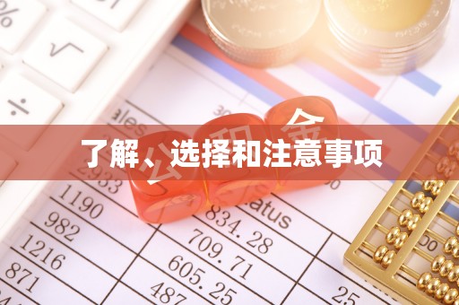 江陵了解、选择和注意事项