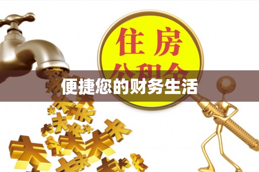江陵便捷您的财务生活