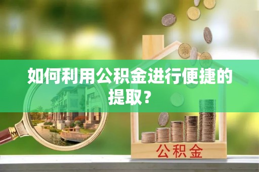 江陵如何利用公积金进行便捷的提取？