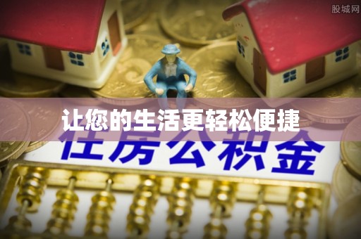 江陵让您的生活更轻松便捷
