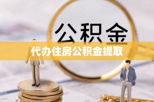 江陵代办住房公积金提取