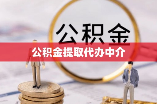 江陵公积金提取代办中介