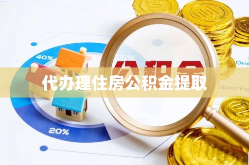 江陵代办理住房公积金提取