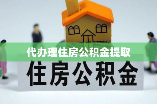 江陵代办理住房公积金提取