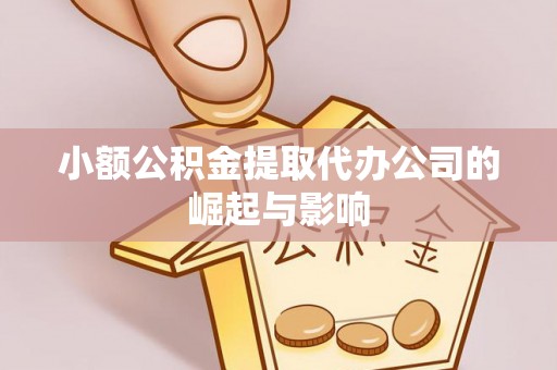 江陵小额公积金提取代办公司的崛起与影响