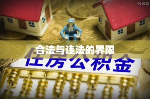 江陵合法与违法的界限