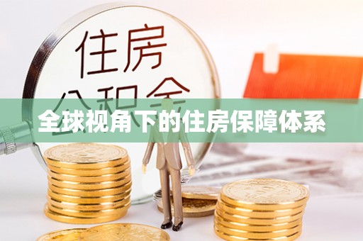 江陵全球视角下的住房保障体系