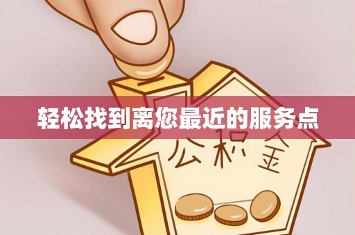 江陵轻松找到离您最近的服务点