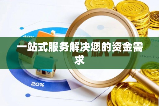江陵一站式服务解决您的资金需求