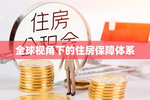 江陵全球视角下的住房保障体系