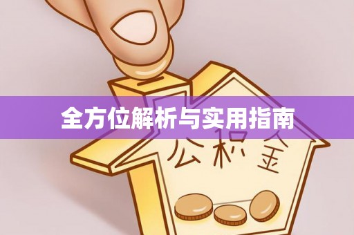 江陵全方位解析与实用指南