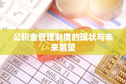 江陵公积金管理制度的现状与未来展望