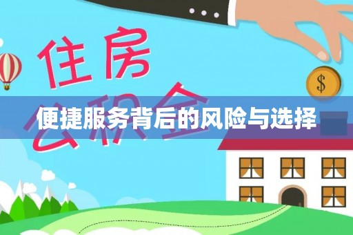 江陵便捷服务背后的风险与选择
