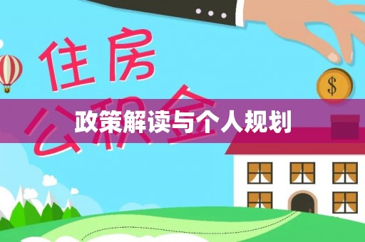 江陵政策解读与个人规划