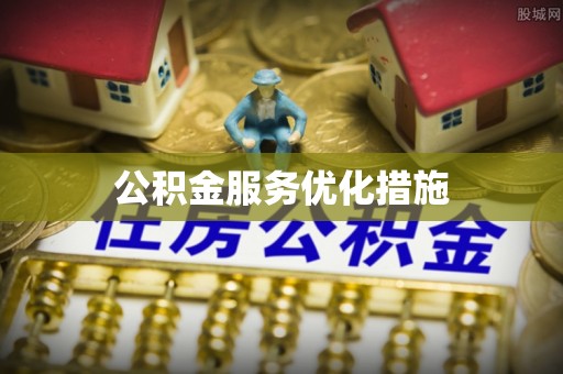 江陵公积金服务优化措施