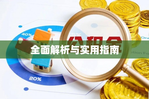 江陵全面解析与实用指南